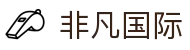 非凡国际(中国区)-官方网站